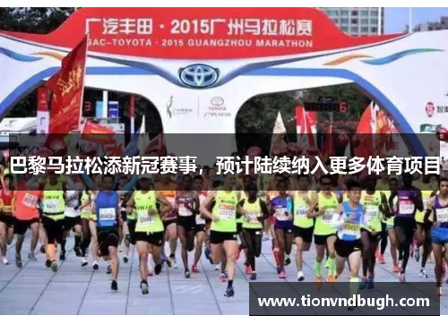 巴黎马拉松添新冠赛事，预计陆续纳入更多体育项目