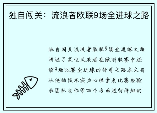 独自闯关：流浪者欧联9场全进球之路